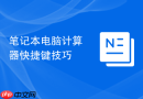 笔记本电脑计算器快捷键技巧