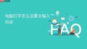 电脑打字怎么设置云输入同步