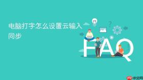电脑打字怎么设置云输入同步