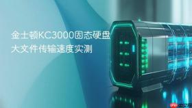 金士顿KC3000固态硬盘大文件传输速度实测