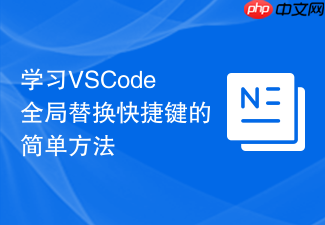 学习vscode全局替换快捷键的简单方法