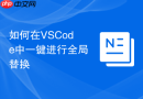 如何在vscode中一键进行全局替换