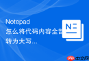 Notepad++怎么将代码内容全部转为大写_批量规范代码常量【经验】