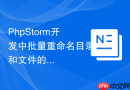 PhpStorm开发中批量重命名目录和文件的教程