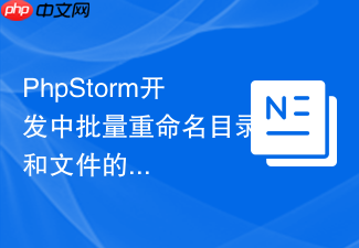 phpstorm开发中批量重命名目录和文件的教程