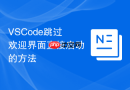 vscode跳过欢迎界面直接启动的方法