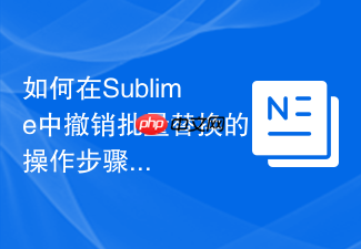 如何在sublime中撤销批量替换的操作步骤