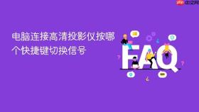 电脑连接高清投影仪按哪个快捷键切换信号