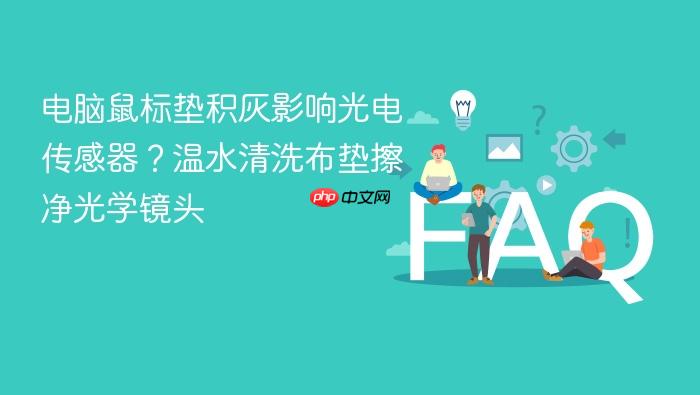电脑鼠标垫积灰影响光电传感器？温水清洗布垫擦净光学镜头