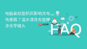 电脑鼠标垫积灰影响光电传感器？温水清洗布垫擦净光学镜头