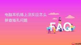 电脑耳机插上没反应怎么排查插孔问题