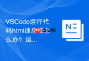 vscode运行代码html速度慢怎么办?运行卡顿优化方案