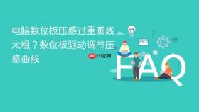 电脑数位板压感过重画线太粗?数位板驱动调节压感曲线