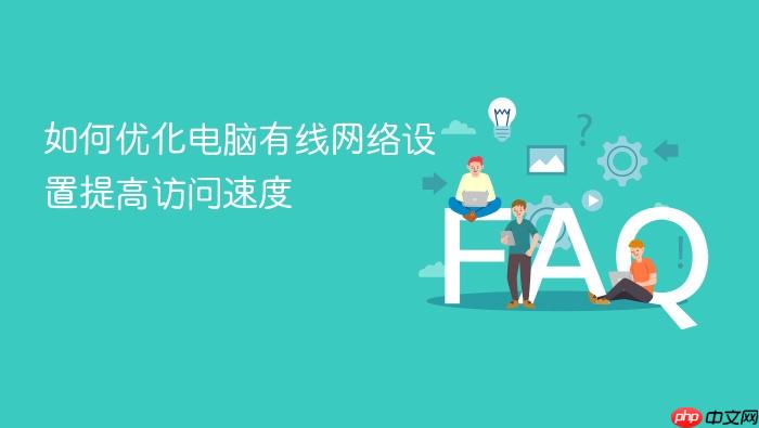 如何优化电脑有线网络设置提高访问速度