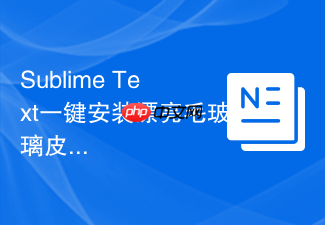 sublime text一键安装漂亮毛玻璃皮肤
