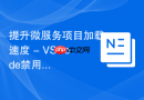 提升微服务项目加载速度 - VSCode禁用重构插件