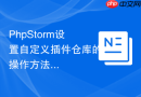 PhpStorm设置自定义插件仓库的操作方法