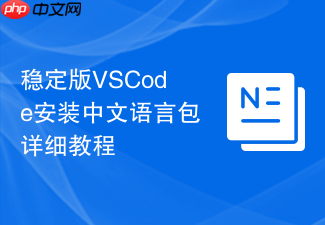 稳定版vscode安装中文语言包详细教程