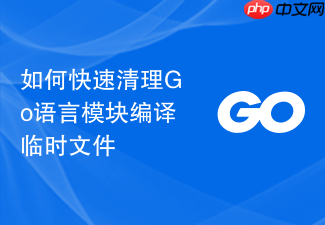 如何快速清理go语言模块编译临时文件
