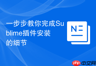 一步步教你完成sublime插件安装的细节