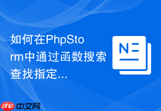 如何在phpstorm中通过函数搜索查找指定函数名