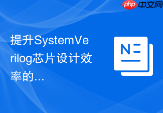 提升systemverilog芯片设计效率的vscode插件配置