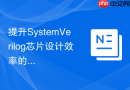 提升SystemVerilog芯片设计效率的VSCode插件配置