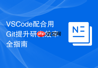 vscode配合用git提升研发效率全指南