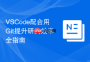 vscode配合用git提升研发效率全指南