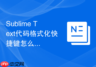 sublime text代码格式化快捷键怎么设置?详细配置指南