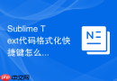 sublime text代码格式化快捷键怎么设置？详细配置指南