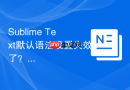 sublime text默认语法设置失效了?解决办法汇总