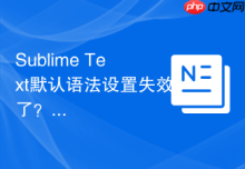Sublime Text默认语法设置失效了？解决办法汇总