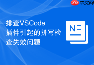 排查vscode插件引起的拼写检查失效问题