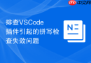 排查vscode插件引起的拼写检查失效问题