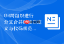 git跨组织进行分支合并时接口定义与代码规范的一致性