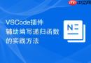 vscode插件辅助编写递归函数的实践方法