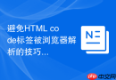 避免HTML code标签被浏览器解析的技巧