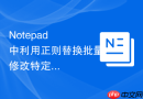 Notepad++中利用正则替换批量修改特定标签内容的方法