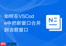 如何在vscode中把新窗口合并到当前窗口