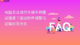 电脑无法调节外接手柄震动强度？驱动软件调整马达输出百分比