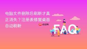 电脑文件删除后刷新才真正消失？注册表修复桌面自动刷新