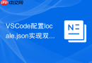 VSCode配置locale.json实现双语界面步骤