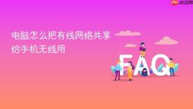 电脑怎么把有线网络共享给手机无线用