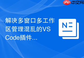 解决多窗口多工作区管理混乱的vscode插件