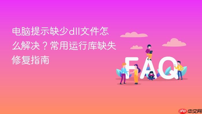 电脑提示缺少dll文件怎么解决?常用运行库缺失修复指南