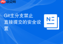 Git主分支禁止直接提交的安全设置