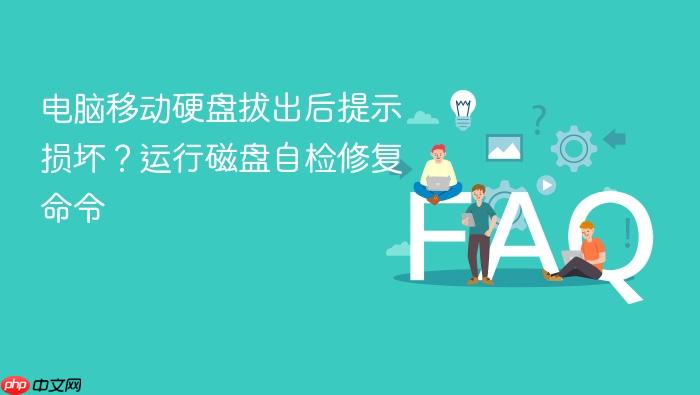 电脑移动硬盘拔出后提示损坏？运行磁盘自检修复命令