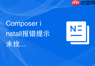 composer install报错提示未找到相应的稳定版本的调整