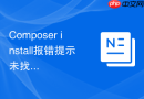 composer install报错提示未找到相应的稳定版本的调整